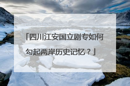 四川江安国立剧专如何勾起两岸历史记忆？