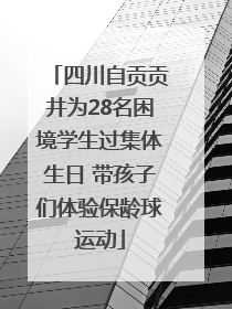四川自贡贡井为28名困境学生过集体生日 带孩子们体验保龄球运动