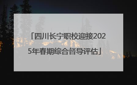 四川长宁职校迎接2025年春期综合督导评估