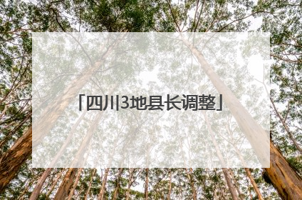 四川3地县长调整