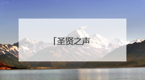 圣贤之声 回响千年