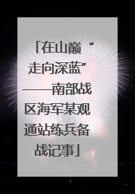 在山巅“走向深蓝”——南部战区海军某观通站练兵备战记事