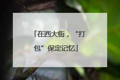 在西大街，“打包”保定记忆