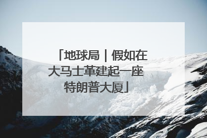 地球局｜假如在大马士革建起一座特朗普大厦