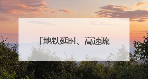地铁延时、高速疏堵……端午假期北京交通保障全面升级