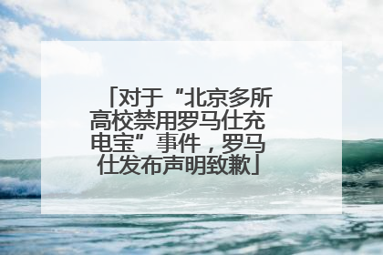 对于“北京多所高校禁用罗马仕充电宝”事件，罗马仕发布声明致歉