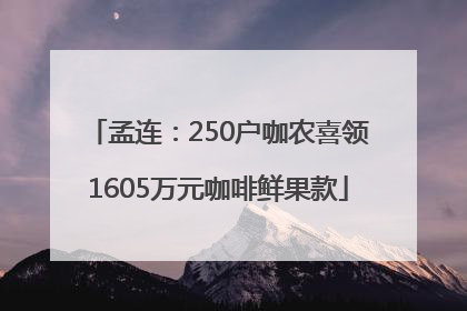 孟连：250户咖农喜领1605万元咖啡鲜果款