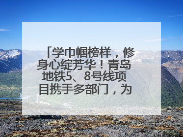 学巾帼榜样，修身心绽芳华！青岛地铁5、8号线项目携手多部门，为女职工打造别样文化盛宴
