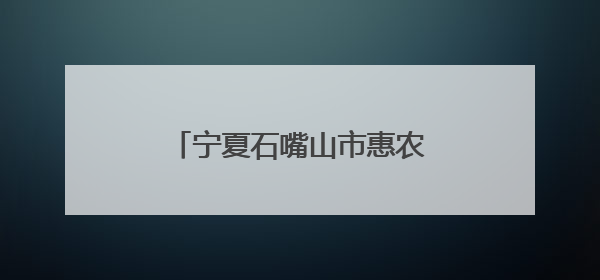 宁夏石嘴山市惠农区职工摄影暨短视频大赛圆满收官