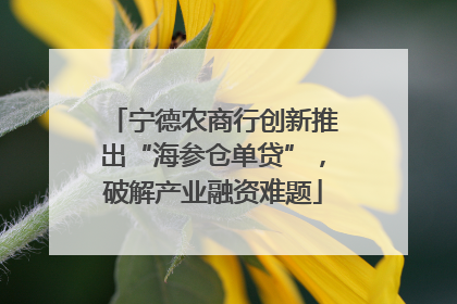 宁德农商行创新推出“海参仓单贷”，破解产业融资难题