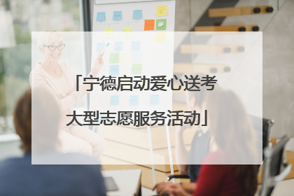 宁德启动爱心送考大型志愿服务活动