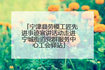 宁津县劳模工匠先进事迹宣讲活动走进宁城街道党群服务中心工会驿站
