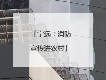 宁远：消防宣传进农村
