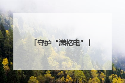 守护“满格电”