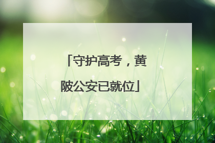 守护高考，黄陂公安已就位