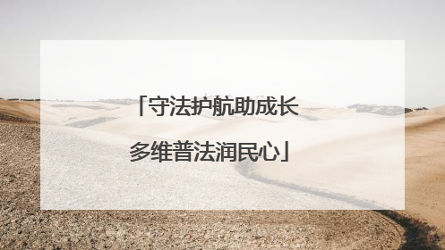 守法护航助成长 多维普法润民心