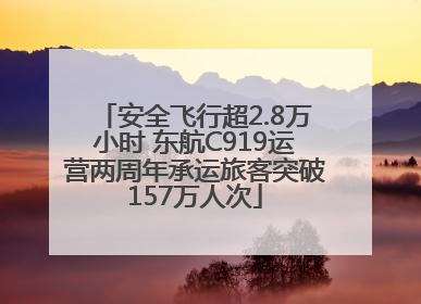 安全飞行超2.8万小时 东航C919运营两周年承运旅客突破157万人次