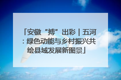 安徽“搏”出彩｜五河：绿色动能与乡村振兴共绘县域发展新图景