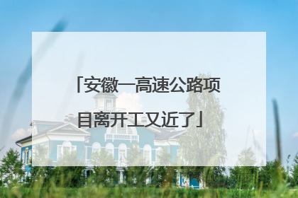 安徽一高速公路项目离开工又近了