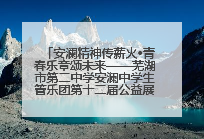 安澜精神传薪火•青春乐章颂未来——芜湖市第二中学安澜中学生管乐团第十二届公益展演圆满举行