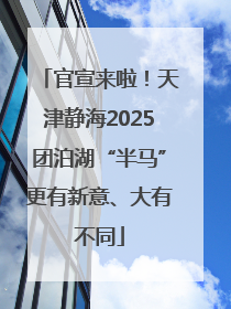 官宣来啦！天津静海2025团泊湖“半马”更有新意、大有不同
