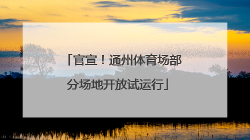 官宣！通州体育场部分场地开放试运行