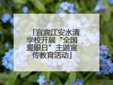 宜宾江安水清学校开展“全国爱眼日”主题宣传教育活动