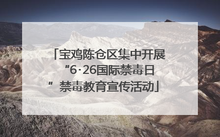 宝鸡陈仓区集中开展“6･26国际禁毒日”禁毒教育宣传活动