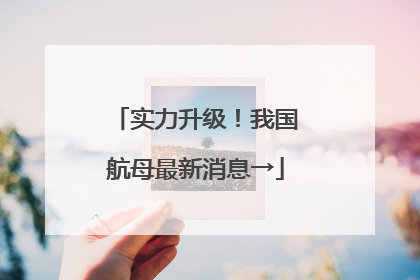 实力升级！我国航母最新消息→