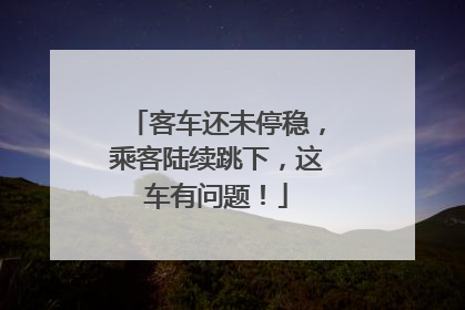 客车还未停稳，乘客陆续跳下，这车有问题！