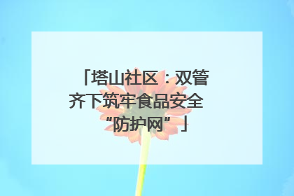 塔山社区：双管齐下筑牢食品安全“防护网”