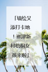 墙绘又添打卡地！巡津新村梧桐女孩来啦