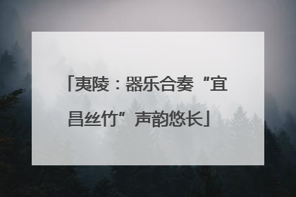 夷陵：器乐合奏“宜昌丝竹”声韵悠长