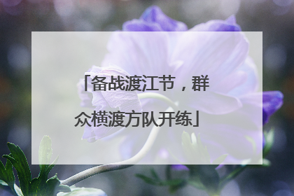备战渡江节，群众横渡方队开练