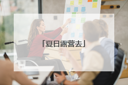 夏日露营去