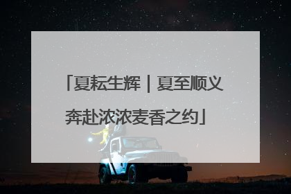 夏耘生辉｜夏至顺义奔赴浓浓麦香之约