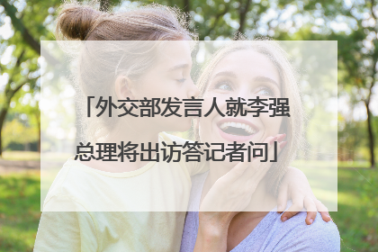 外交部发言人就李强总理将出访答记者问