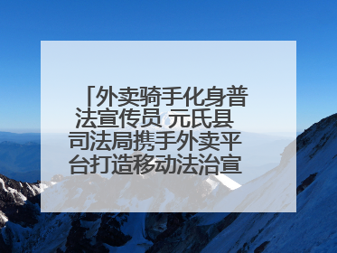 外卖骑手化身普法宣传员 元氏县司法局携手外卖平台打造移动法治宣传新阵地