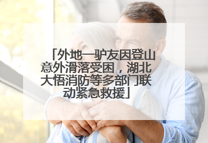 外地一驴友因登山意外滑落受困，湖北大悟消防等多部门联动紧急救援