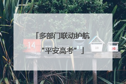 多部门联动护航“平安高考”