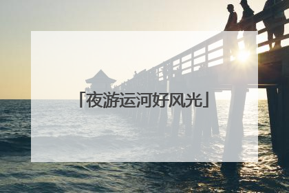 夜游运河好风光