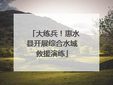大练兵！惠水县开展综合水域救援演练