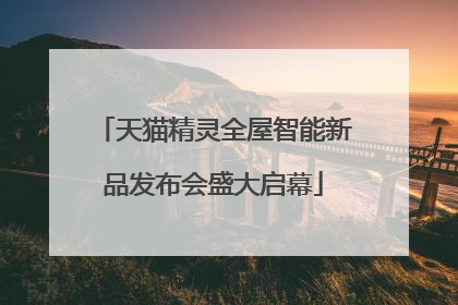 天猫精灵全屋智能新品发布会盛大启幕