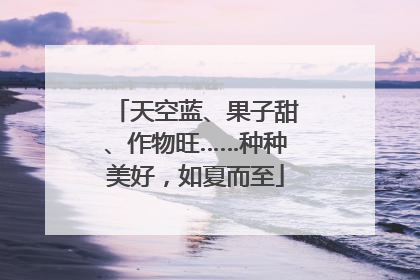 天空蓝、果子甜、作物旺……种种美好，如夏而至