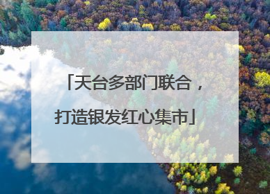 天台多部门联合，打造银发红心集市