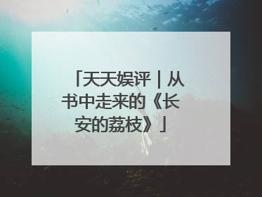天天娱评｜从书中走来的《长安的荔枝》