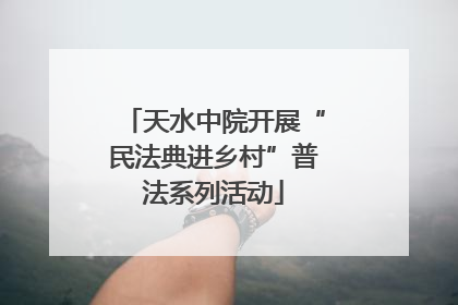 天水中院开展“民法典进乡村”普法系列活动
