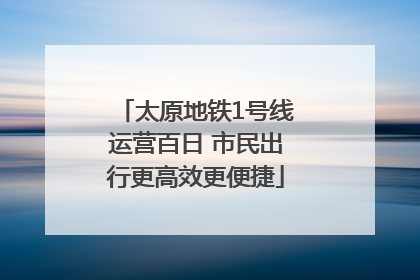太原地铁1号线运营百日 市民出行更高效更便捷