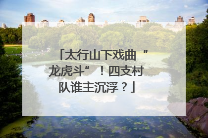 太行山下戏曲“龙虎斗”！四支村队谁主沉浮？
