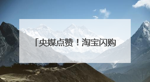 央媒点赞！淘宝闪购订单破4000万 新赛道释放消费潜力